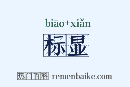 标显是什么意思的图片